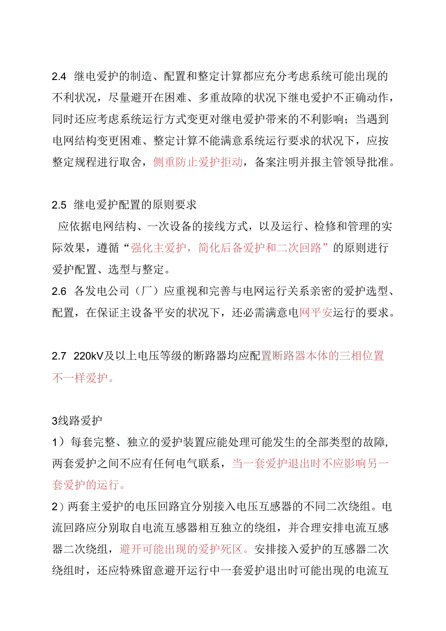 《国家电网公司十八项电网重大反事故措施》(试行)继电保护专业重点实施要求.docx_第2页