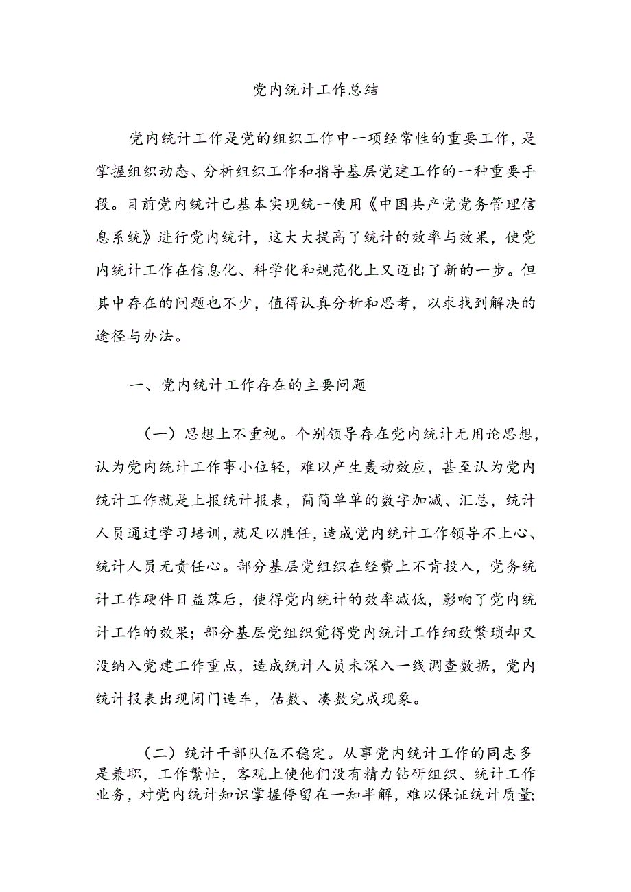 党内统计工作总结.docx_第1页