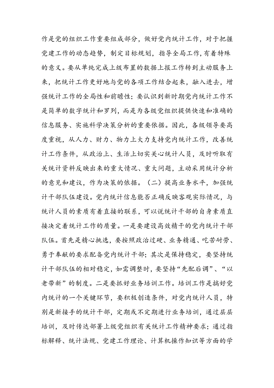 党内统计工作总结.docx_第3页