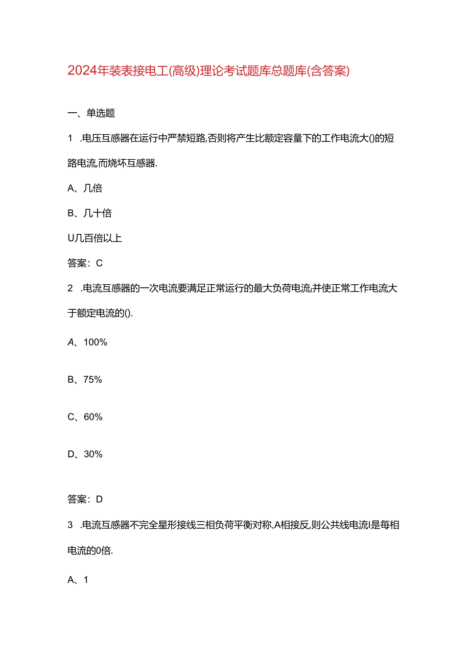 2024年装表接电工（高级）理论考试题库总题库（含答案）.docx_第1页