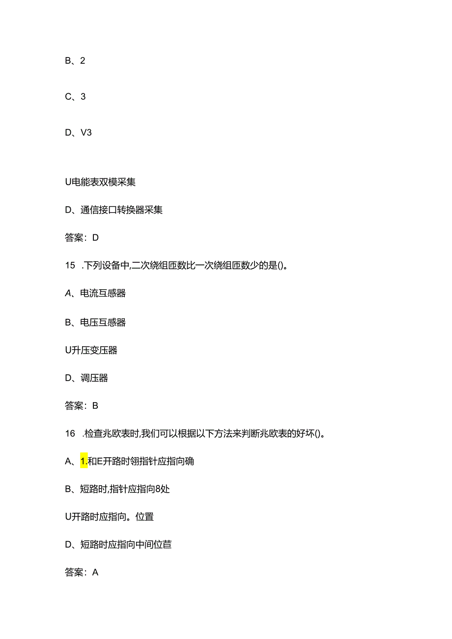 2024年装表接电工（高级）理论考试题库总题库（含答案）.docx_第2页