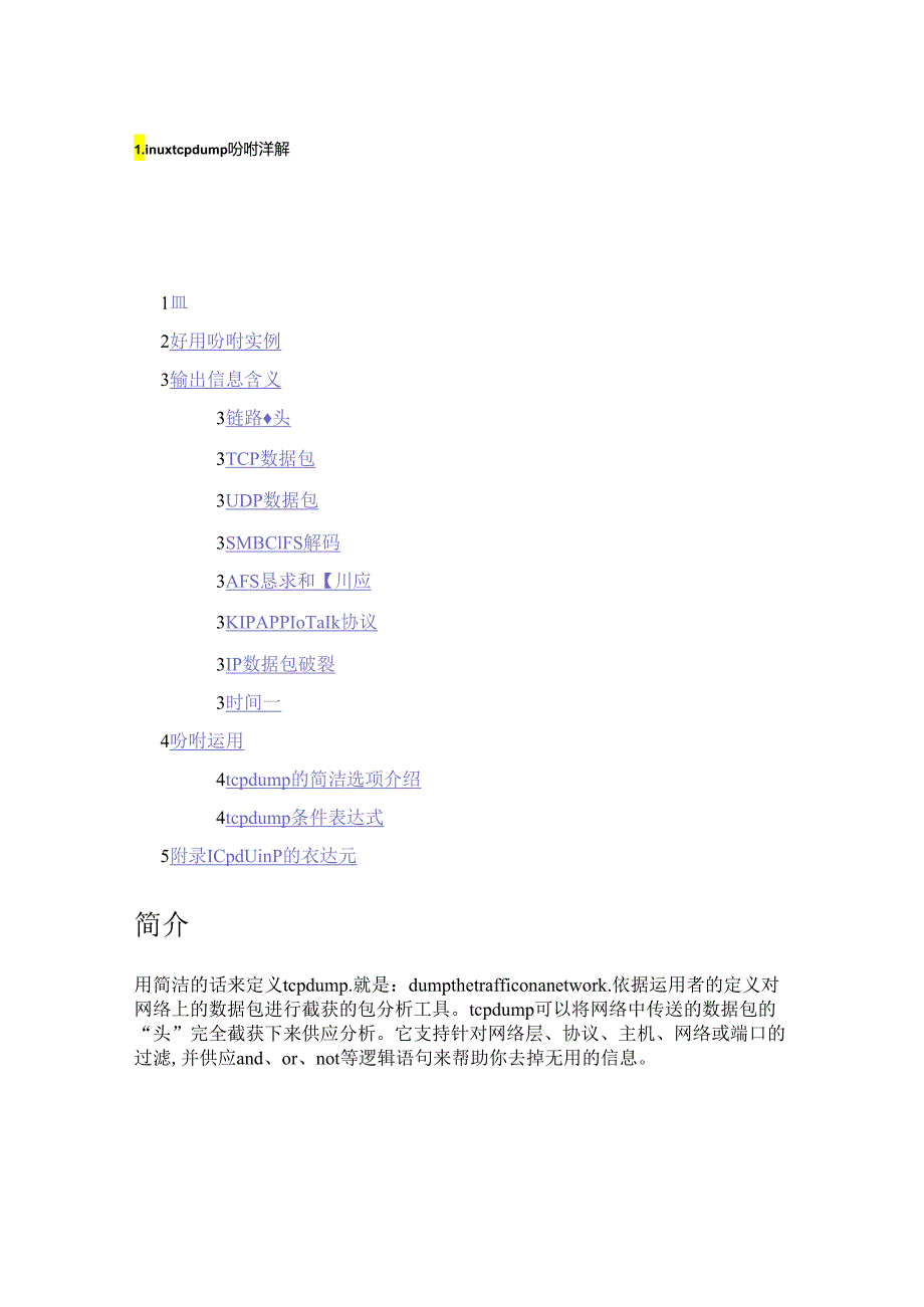 Linux-tcpdump命令详解.docx_第1页