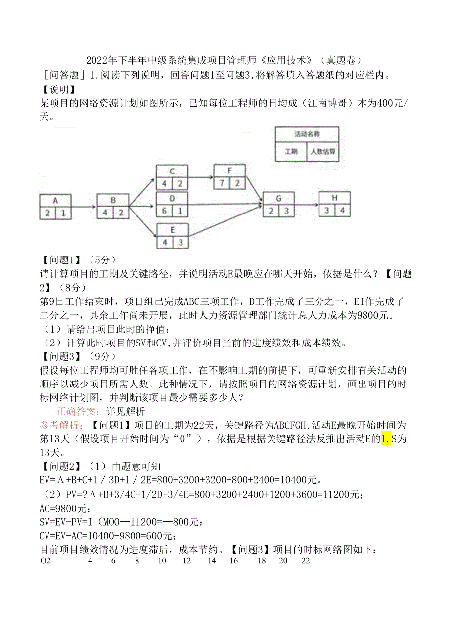 2022年下半年中级系统集成项目管理师《应用技术》（真题卷）.docx_第1页