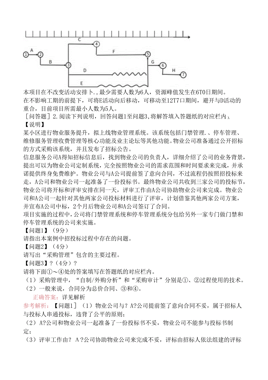 2022年下半年中级系统集成项目管理师《应用技术》（真题卷）.docx_第2页