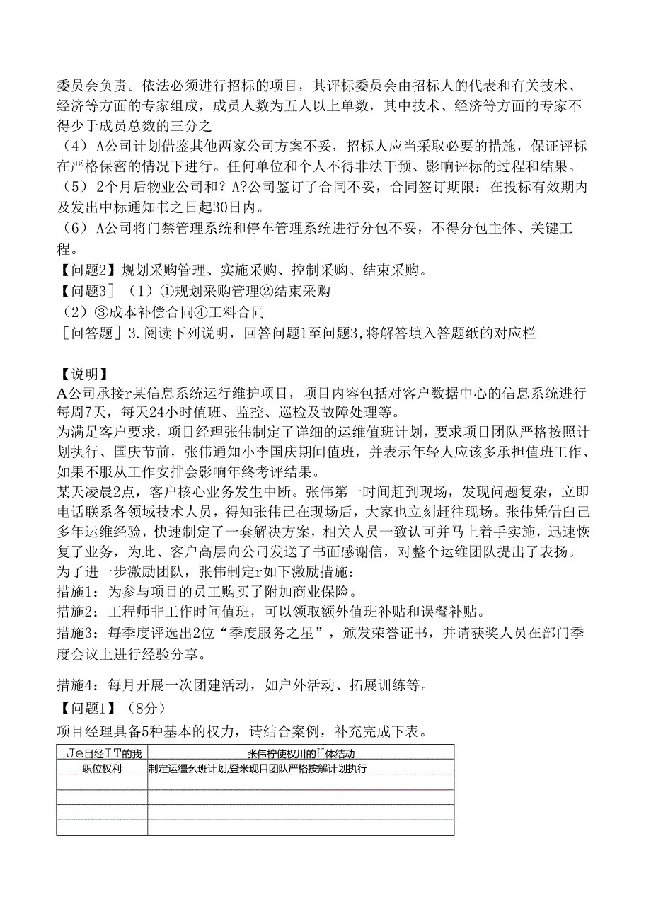 2022年下半年中级系统集成项目管理师《应用技术》（真题卷）.docx_第3页