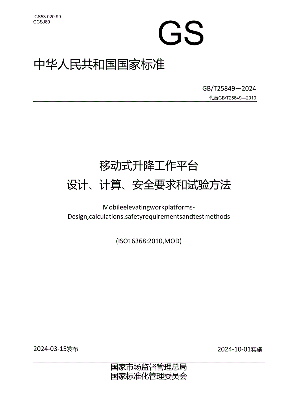 GB_T 25849-2024 移动式升降工作平台 设计、计算、安全要求和试验方法.docx_第1页