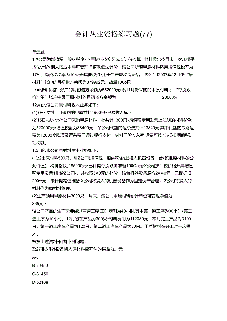 2018年会计从业资格试题与解析77(20210412000647).docx_第1页