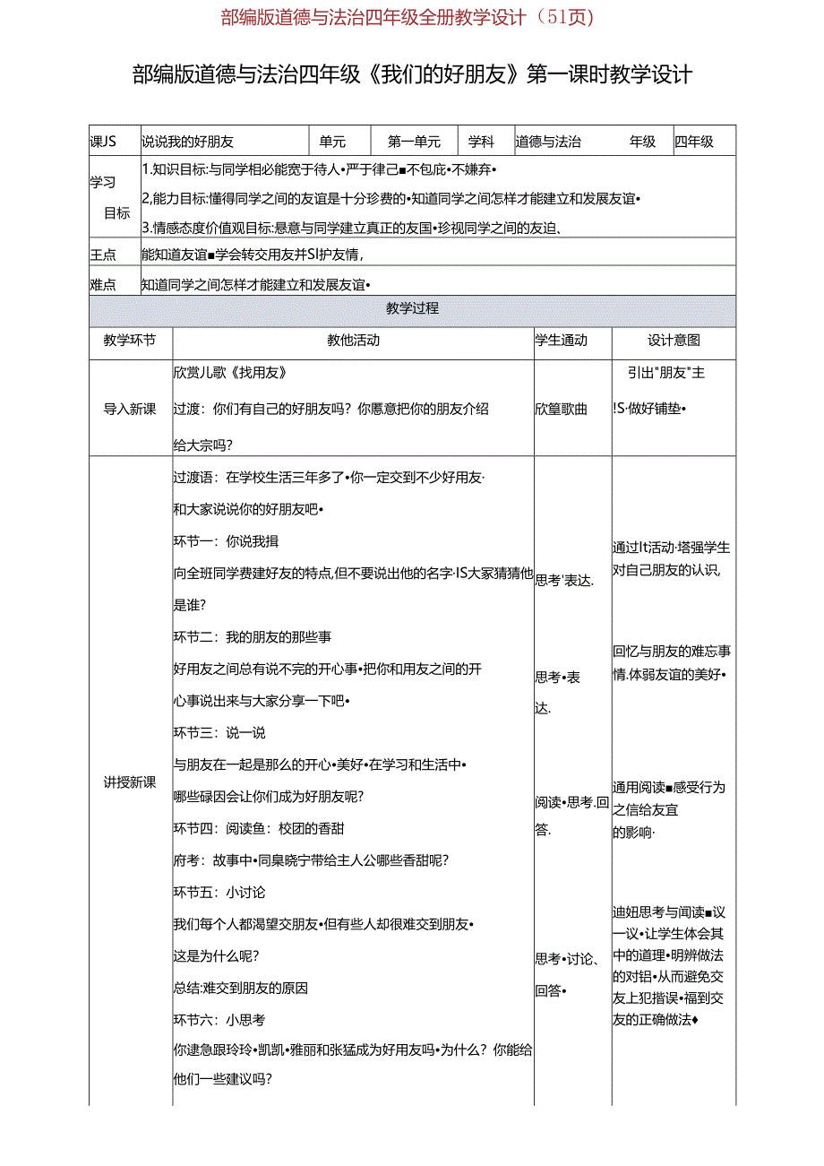 部编版道德与法治四年级全册教学设计（51页）.docx_第1页