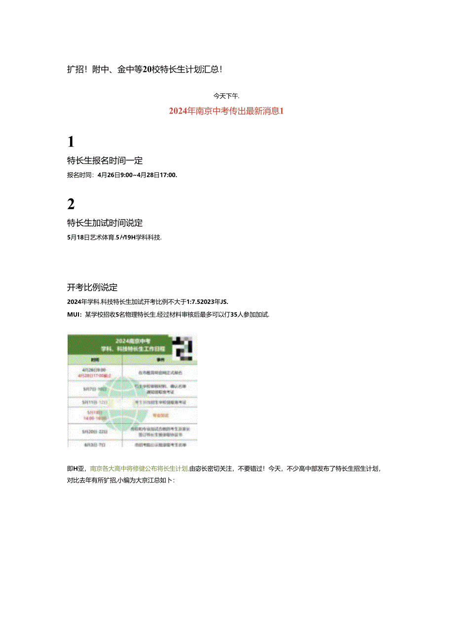 扩招！附中、金中等20校特长生计划汇总！.docx_第1页