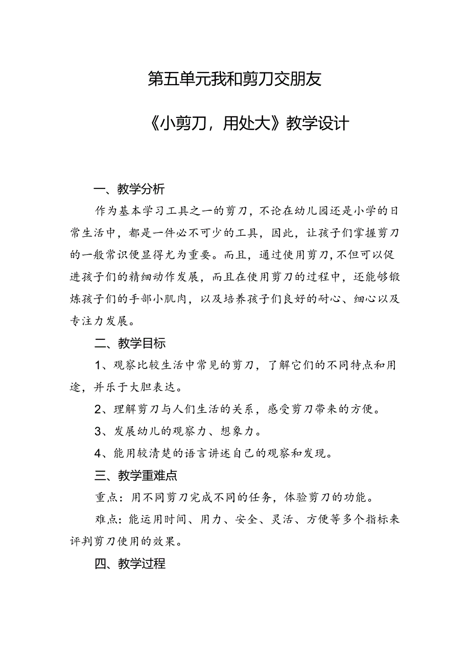 第五单元我和剪刀交朋友——《小剪刀用处大》（教案）一年级下册劳动人民版.docx_第1页