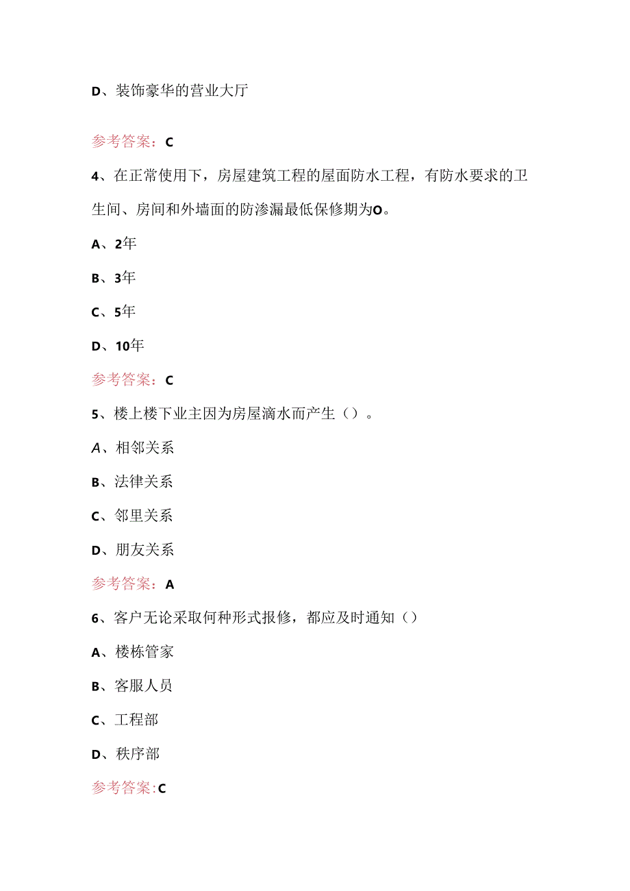 物业管理员（中级）培训考试题及答案.docx_第2页