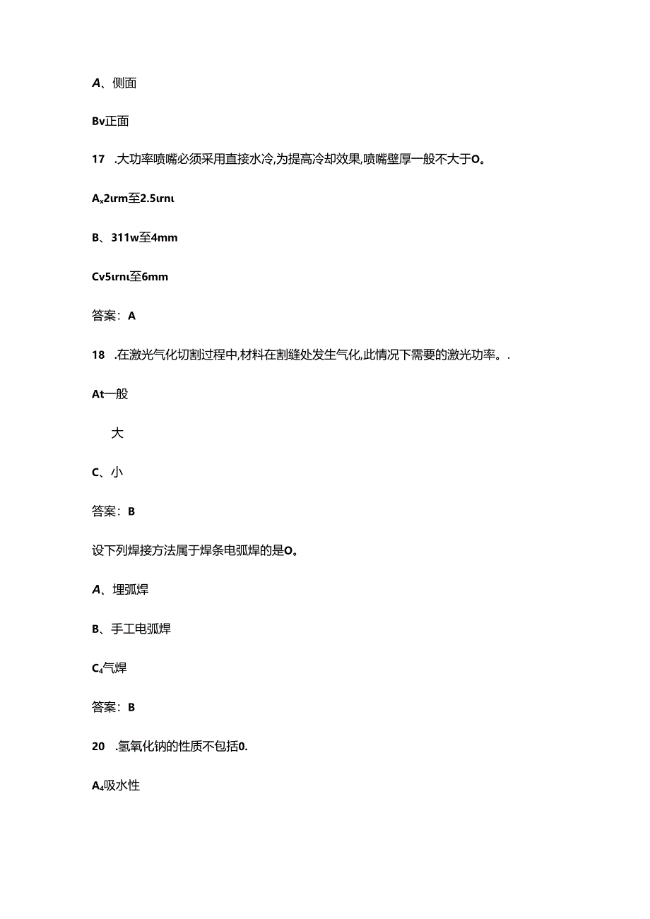 2024年焊接与热切割作业（特种作业）考试复习题库-上（单选题汇总）.docx_第2页