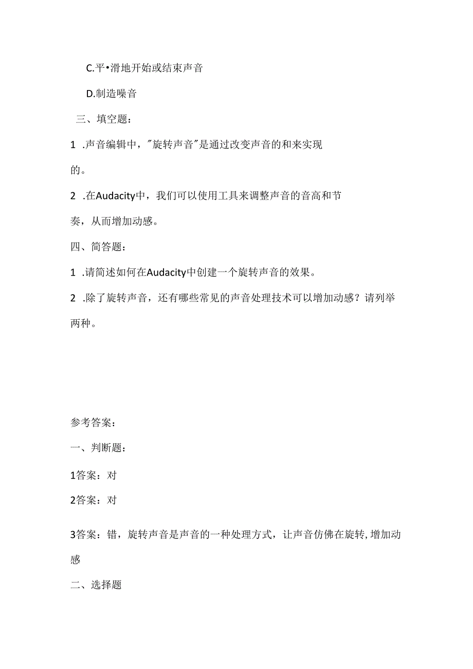 人教版（三起）（内蒙古出版）（2023）信息技术六年级下册《旋转声音有动感》课堂练习附课文知识点.docx_第2页