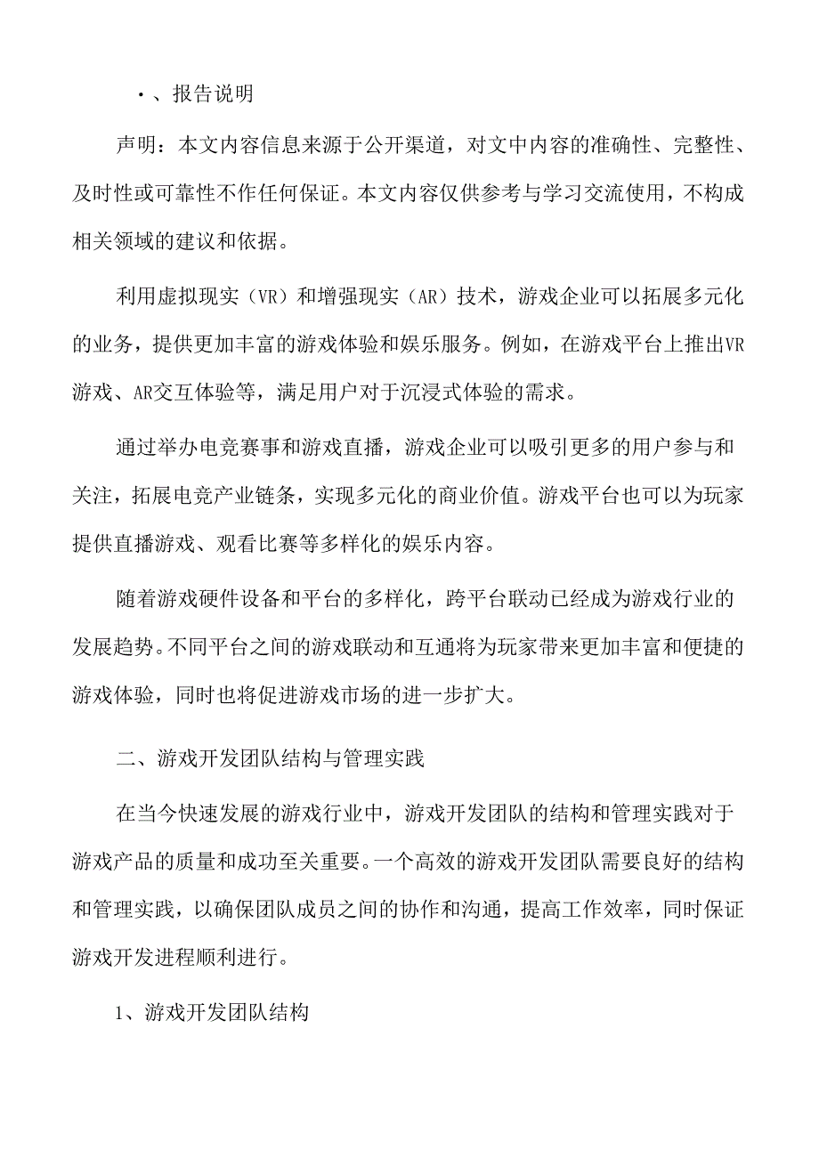 游戏开发团队结构与管理实践.docx_第2页