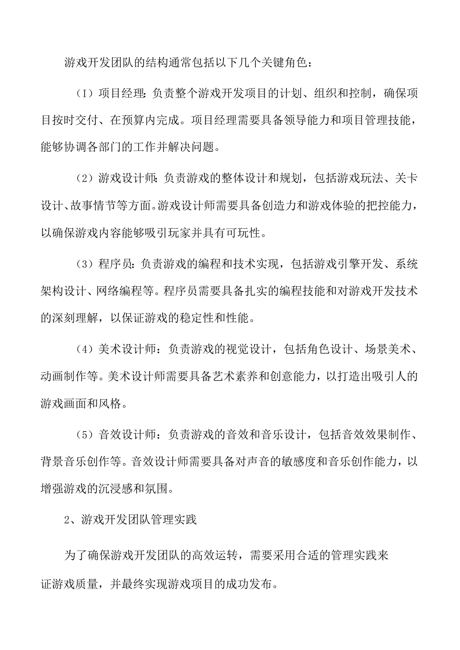 游戏开发团队结构与管理实践.docx_第3页