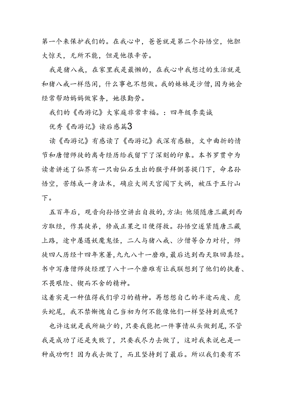 《西游记》读后感7篇.docx_第3页