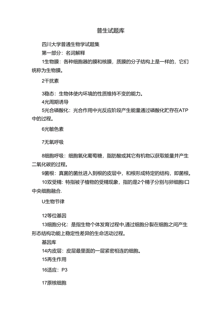 普生试题库.docx_第1页