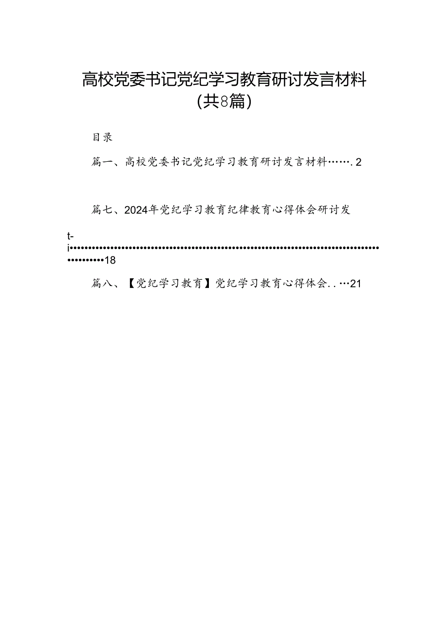 高校党委书记党纪学习教育研讨发言材料8篇（优选）.docx_第1页