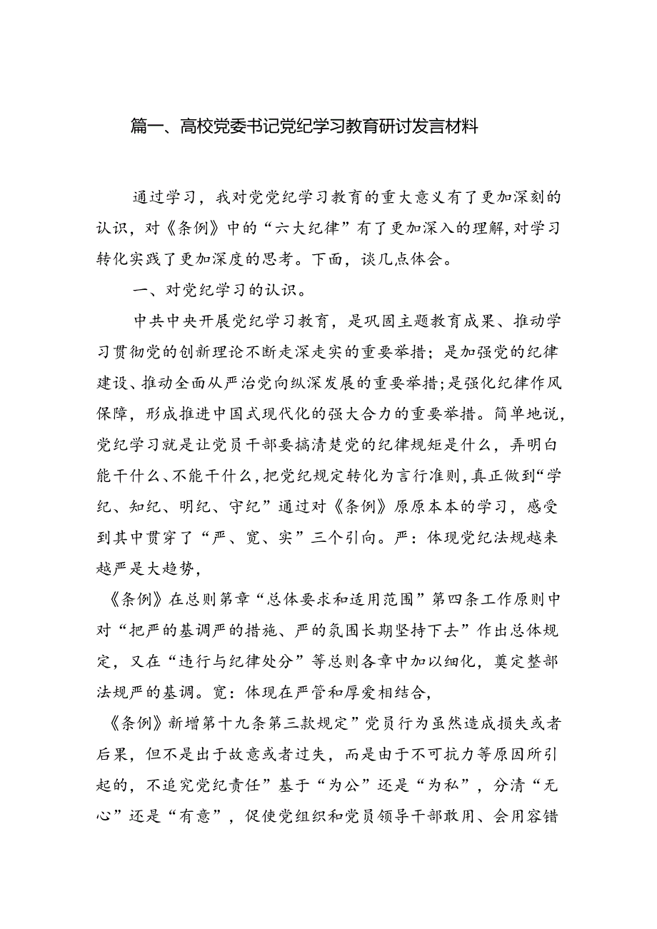 高校党委书记党纪学习教育研讨发言材料8篇（优选）.docx_第2页