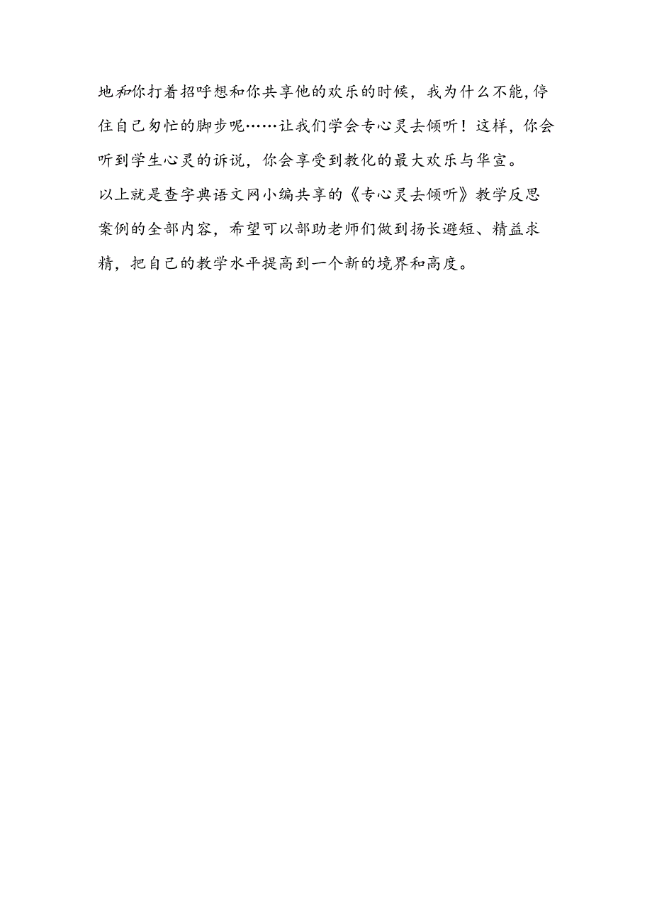 《用心灵去倾听》教学反思案例.docx_第3页