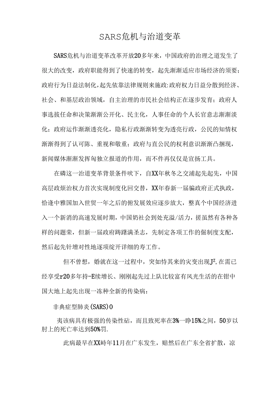 SARS危机与治道变革_0.docx_第1页