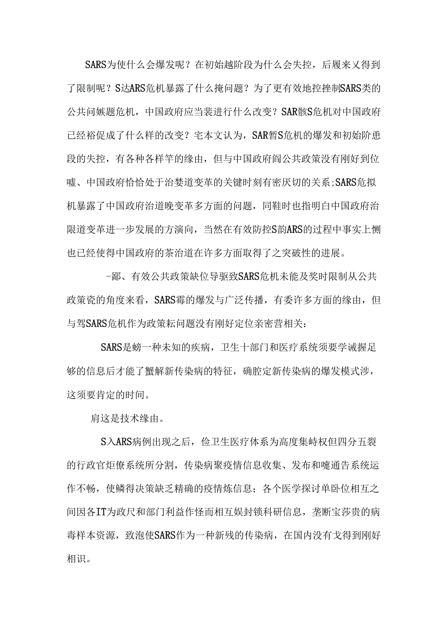 SARS危机与治道变革_0.docx_第3页