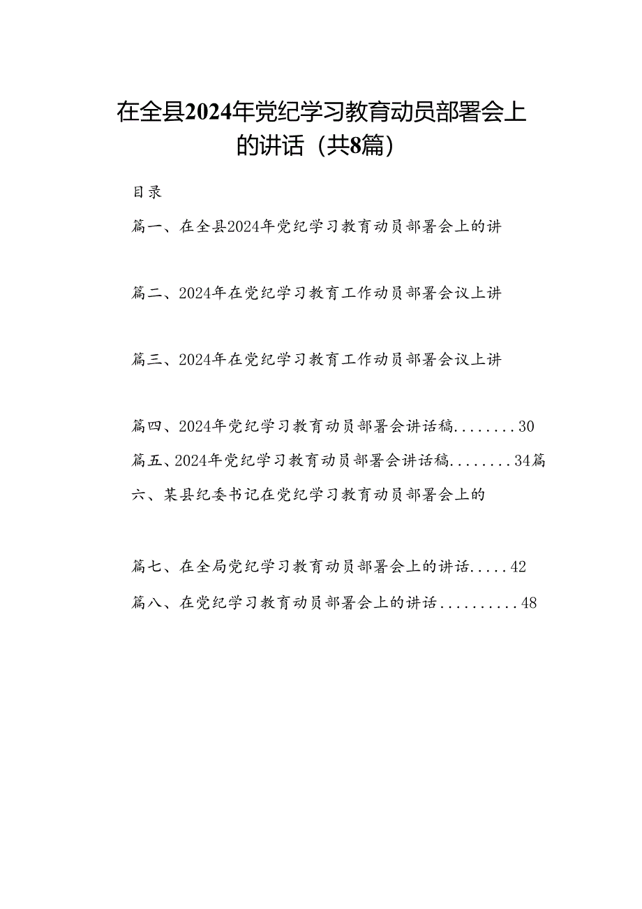 在全县2024年党纪学习教育动员部署会上的讲话（共8篇）.docx_第1页