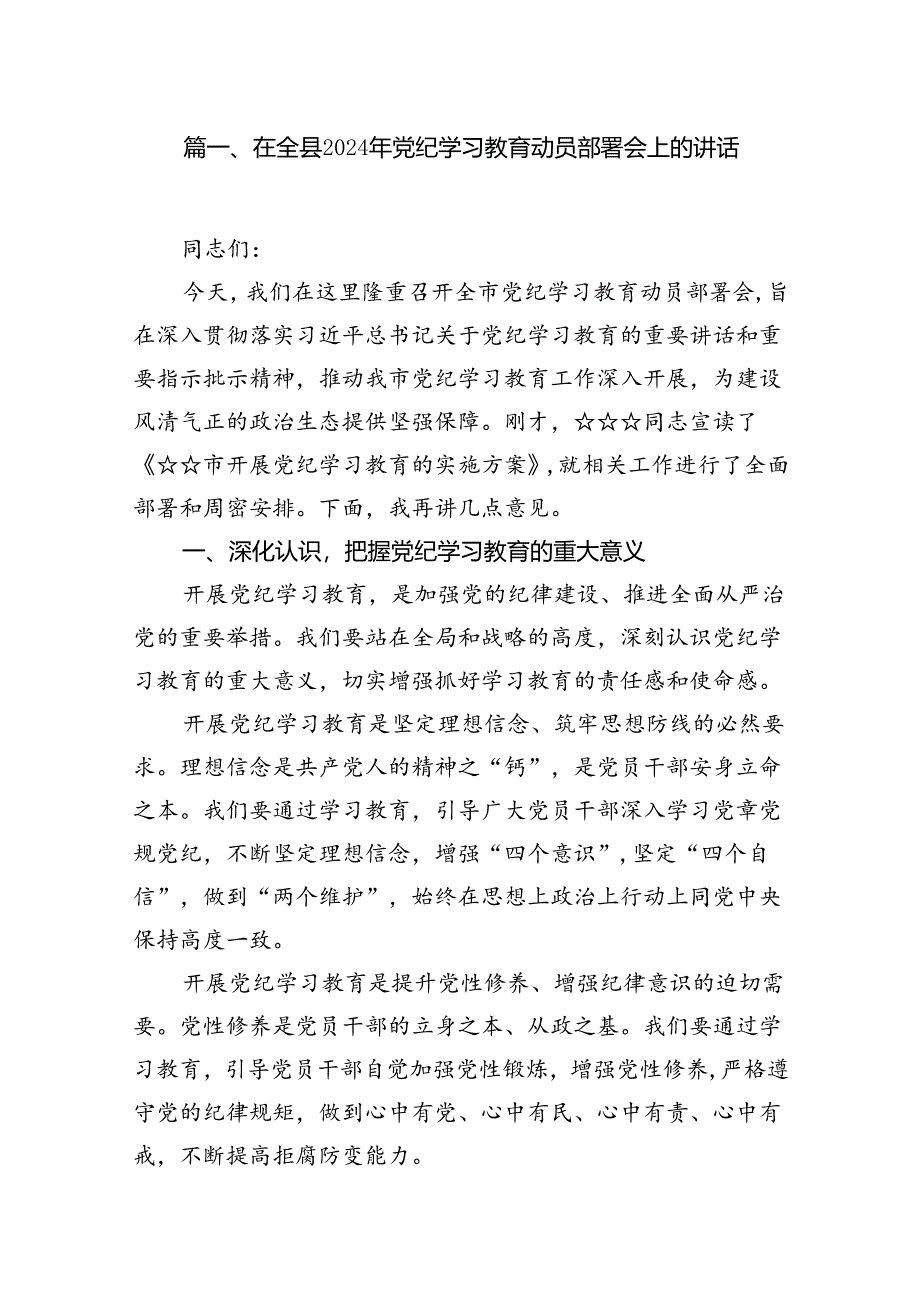 在全县2024年党纪学习教育动员部署会上的讲话（共8篇）.docx_第2页