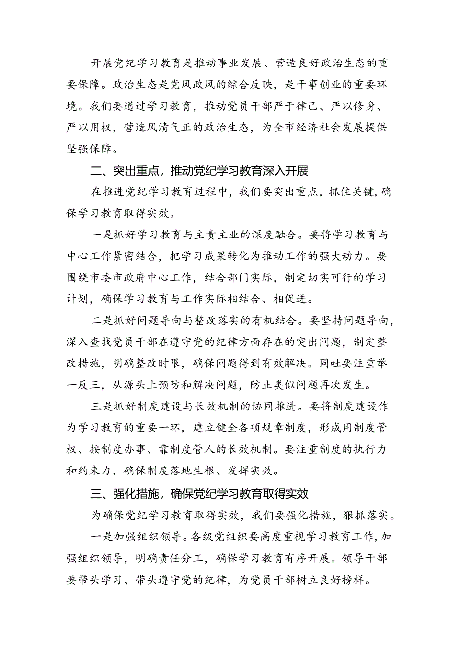 在全县2024年党纪学习教育动员部署会上的讲话（共8篇）.docx_第3页