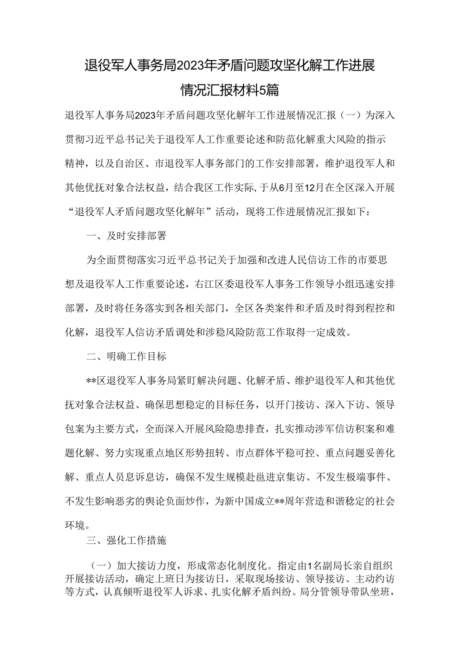 退役军人事务局2023年矛盾问题攻坚化解工作进展情况汇报材料5篇.docx_第1页