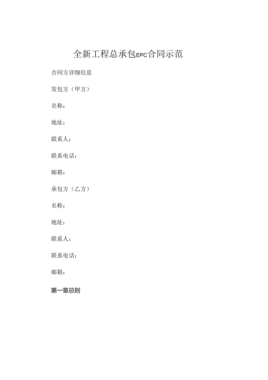 全新工程总承包epc合同示范下载.docx_第1页