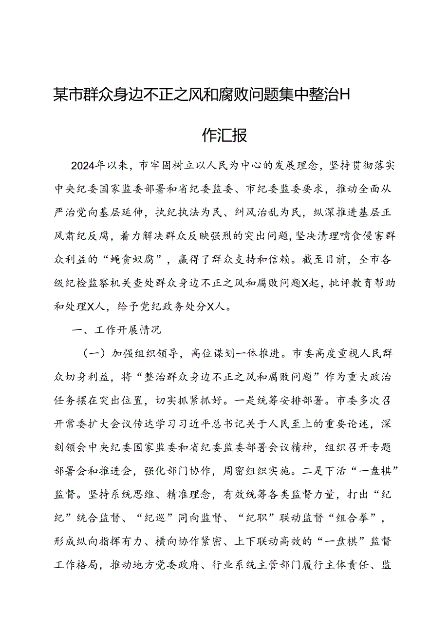 群众身边不正之风和腐败问题集中整治工作汇报（市级）.docx_第1页