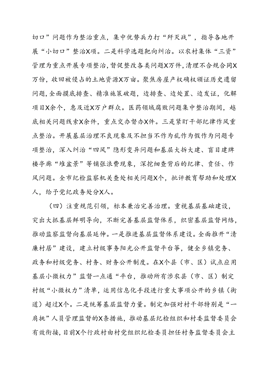 群众身边不正之风和腐败问题集中整治工作汇报（市级）.docx_第3页