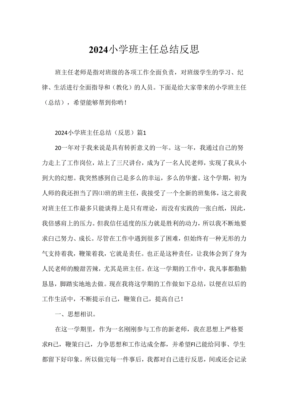 2024小学班主任总结反思.docx_第1页