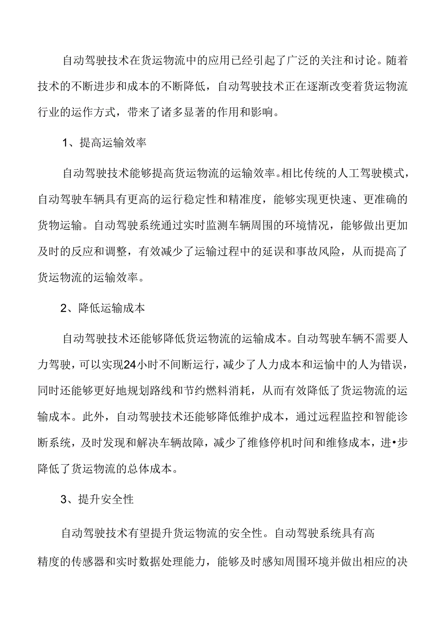 自动驾驶技术在货运物流中的作用.docx_第3页