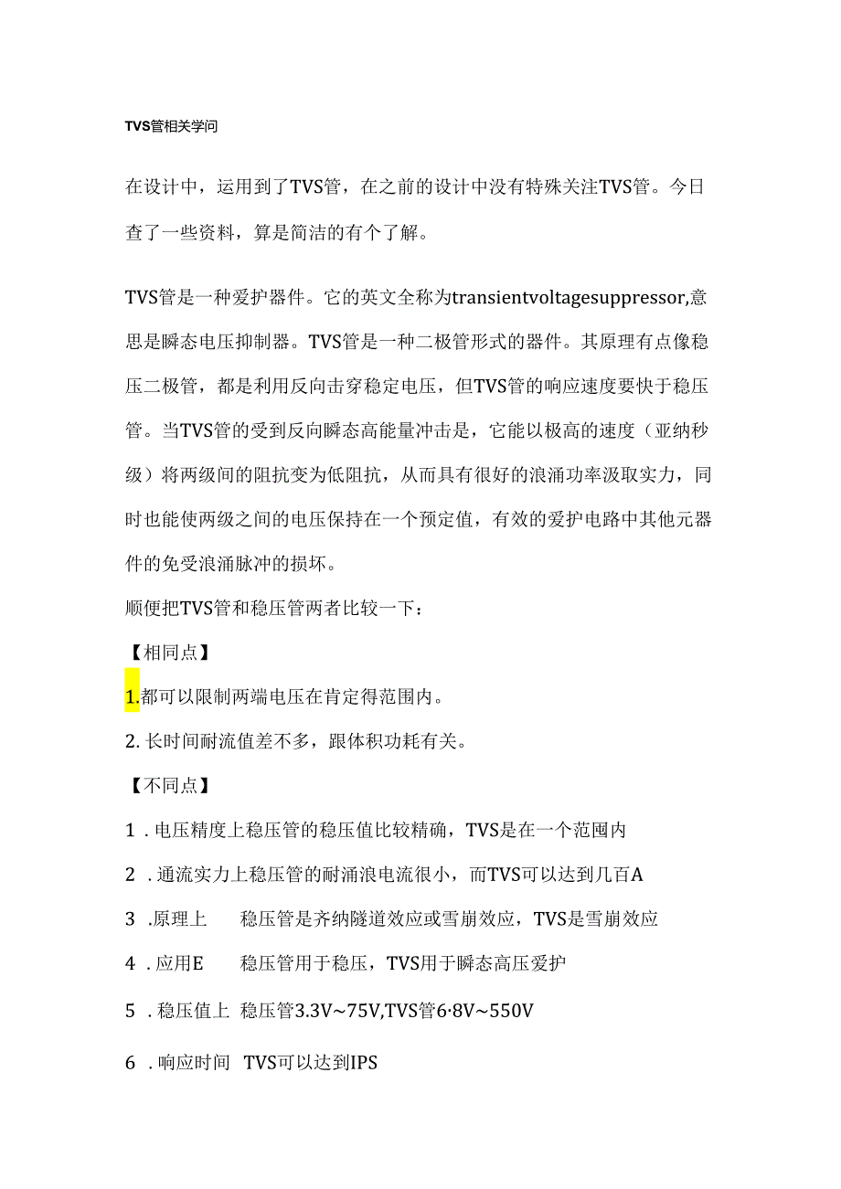 TVS管参数解释选型.docx_第1页