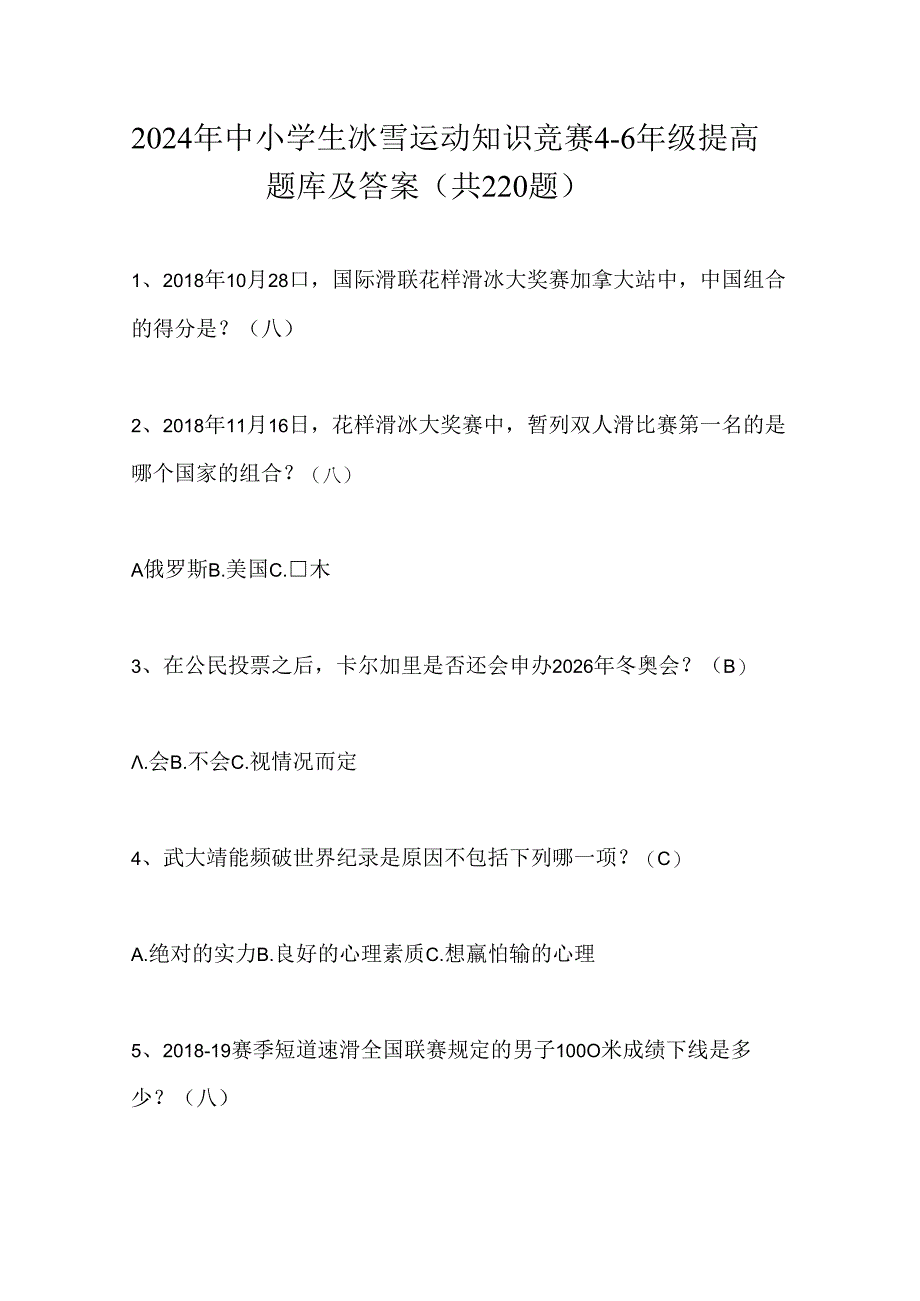 2024年中小学生冰雪运动知识竞赛4-6年级提高题库及答案（共220题）.docx_第1页