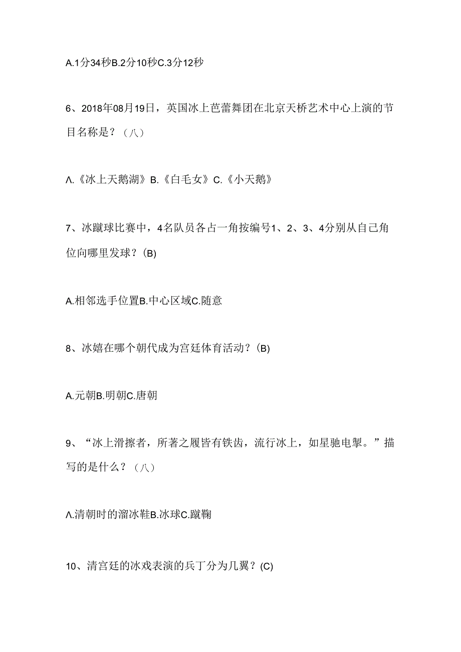 2024年中小学生冰雪运动知识竞赛4-6年级提高题库及答案（共220题）.docx_第2页