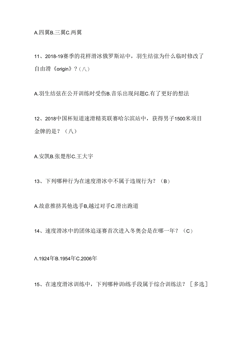 2024年中小学生冰雪运动知识竞赛4-6年级提高题库及答案（共220题）.docx_第3页