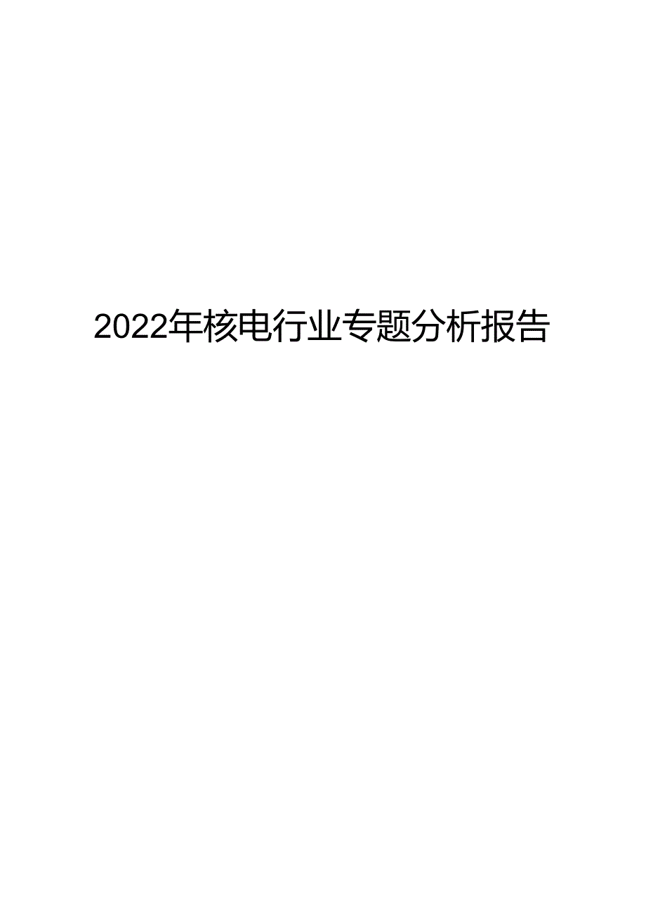 2022年核电行业专题分析报告.docx_第1页