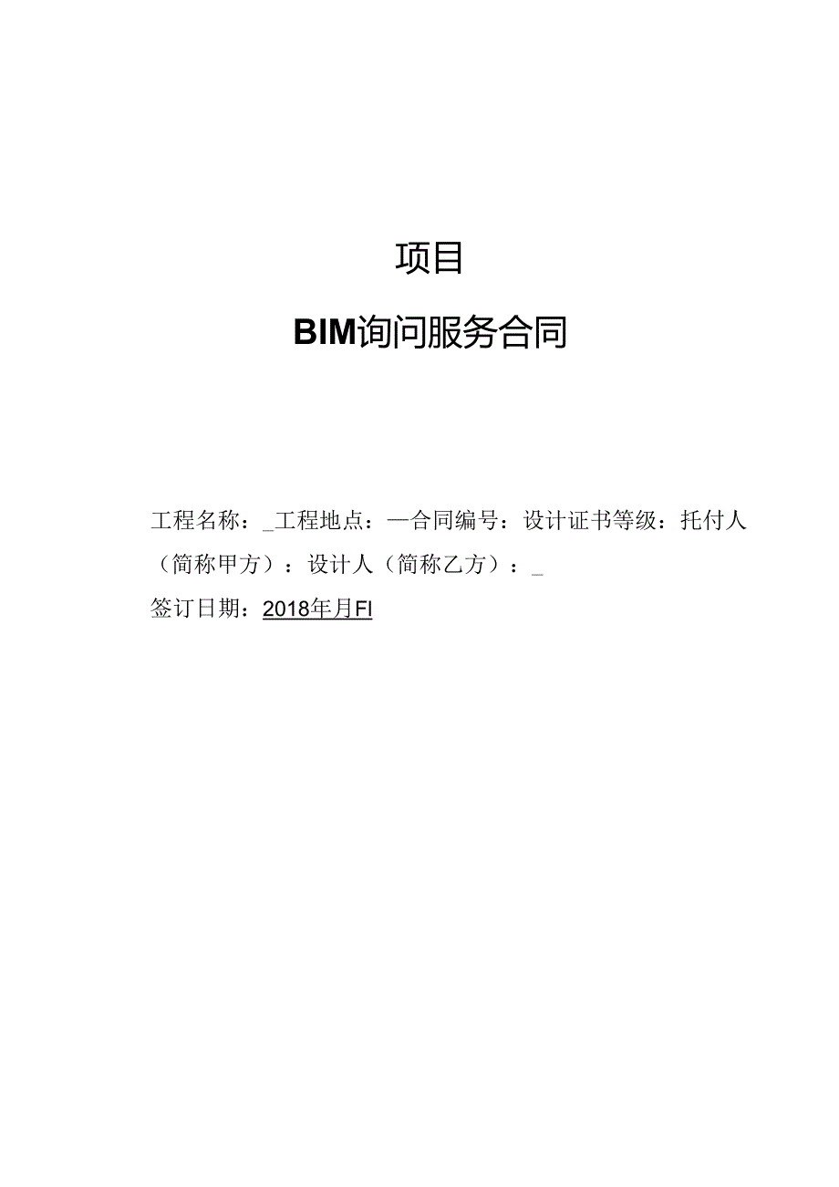 BIM咨询服务合同实际版本.docx_第1页