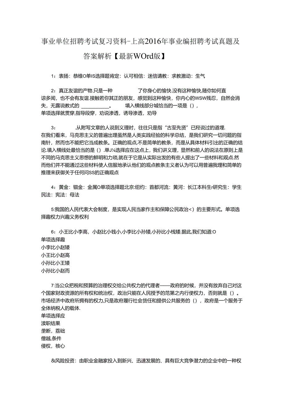 事业单位招聘考试复习资料-上高2016年事业编招聘考试真题及答案解析【最新word版】_1.docx_第1页