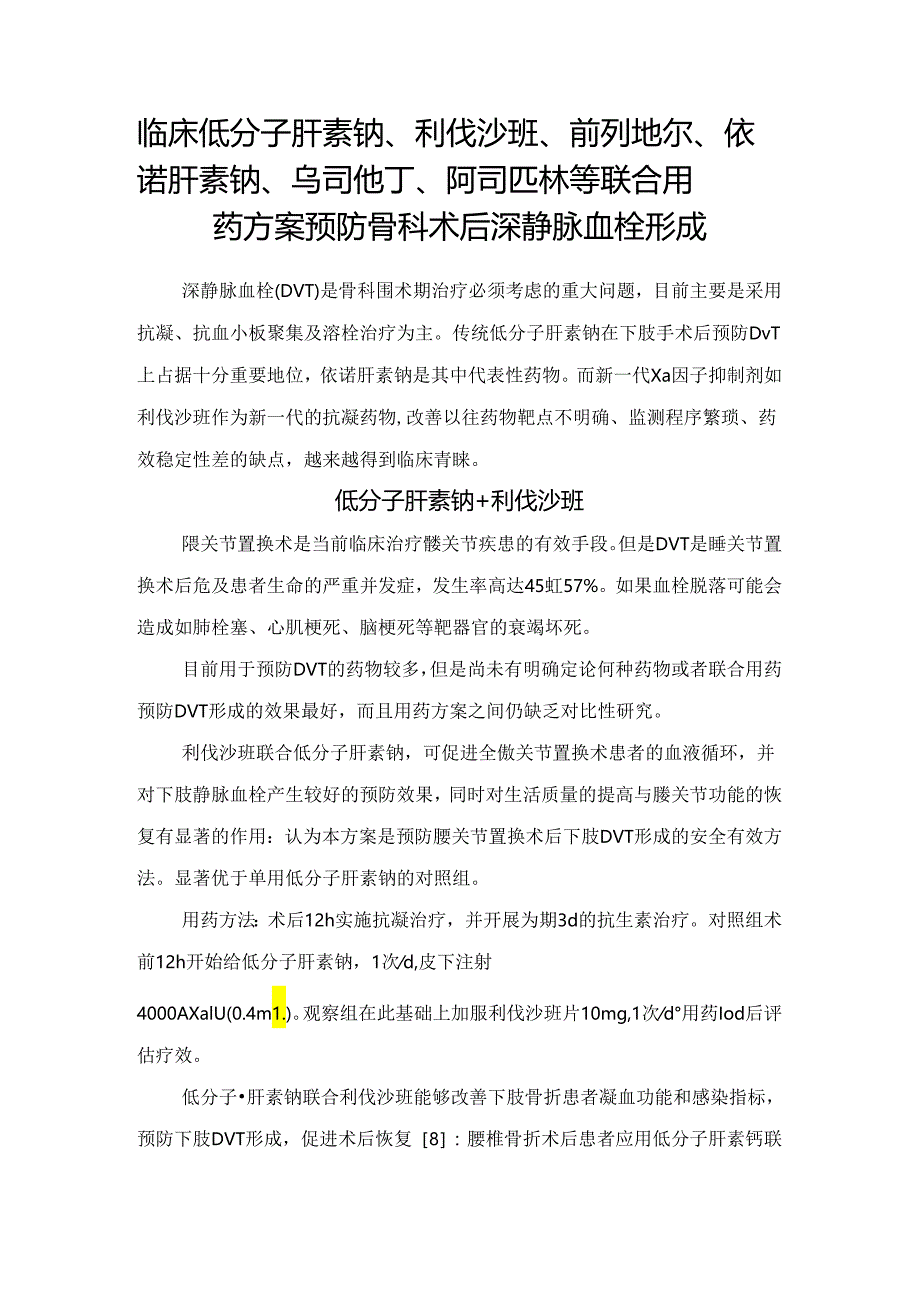 临床低分子肝素钠、利伐沙班、前列地尔、依诺肝素钠、乌司他丁、阿司匹林等联合用药方案预防骨科术后深静脉血栓形成.docx_第1页