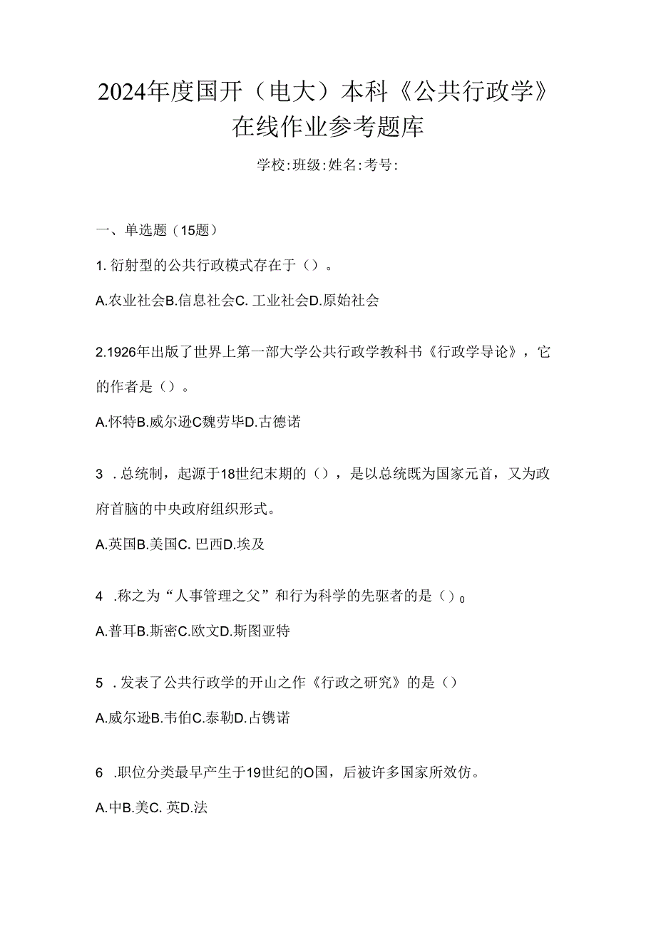 2024年度国开（电大）本科《公共行政学》在线作业参考题库.docx_第1页