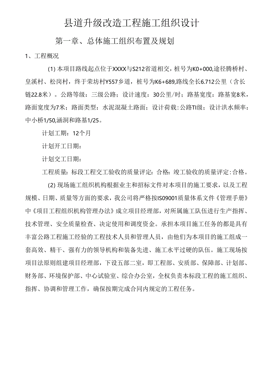 县道升级改造工程施工组织设计（投标可用）.docx_第1页