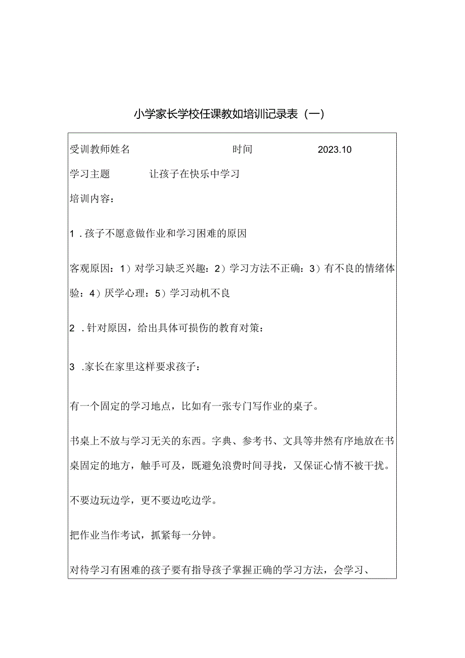 小学家长学校任课教师培训记录表20篇汇编.docx_第1页