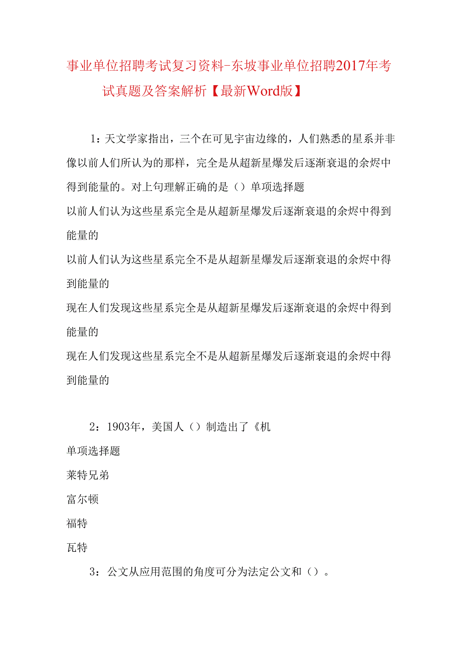 事业单位招聘考试复习资料-东坡事业单位招聘2017年考试真题及答案解析【最新word版】.docx_第1页