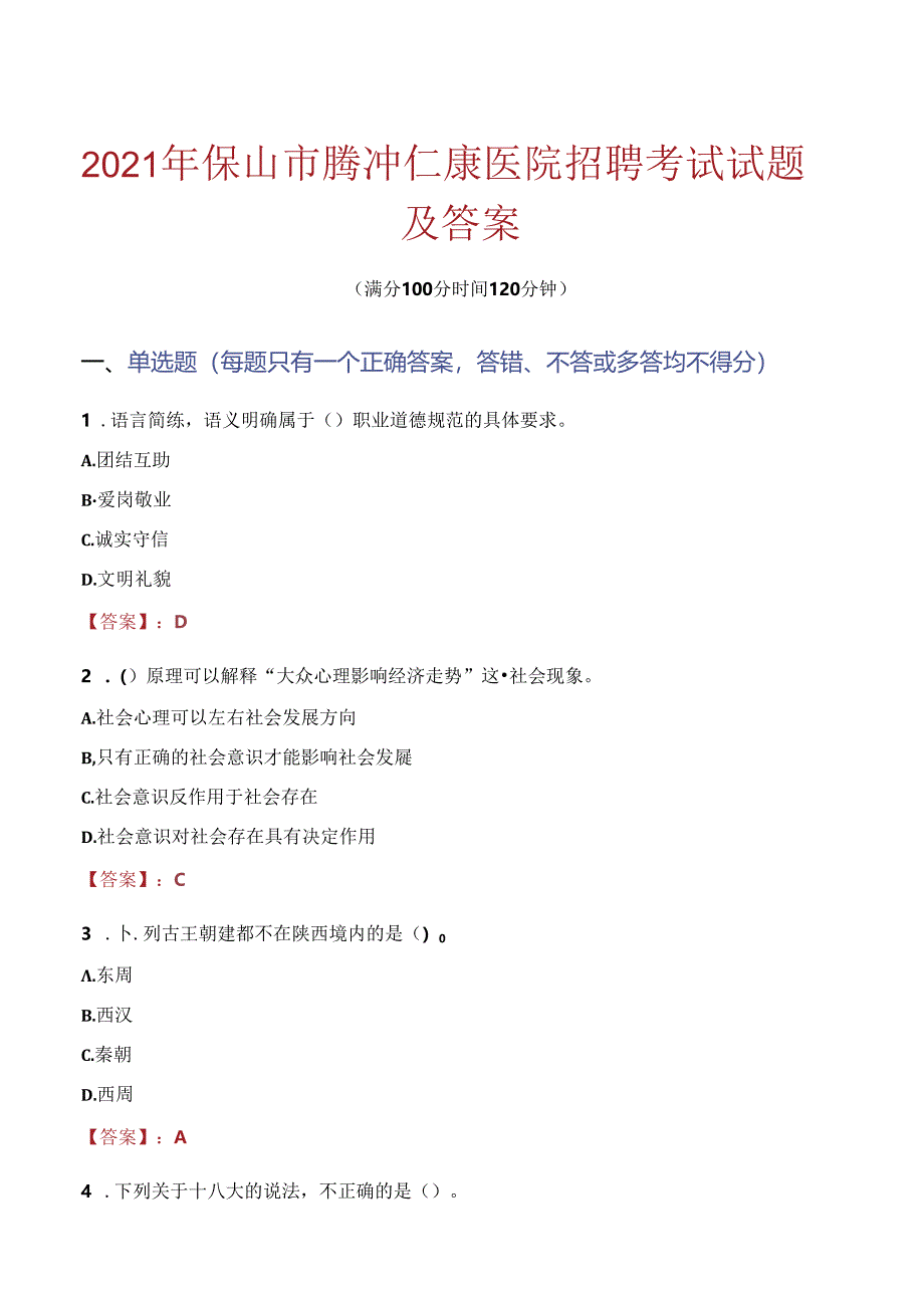 2021年保山市腾冲仁康医院招聘考试试题及答案.docx_第1页