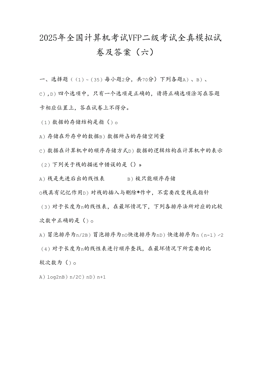 2025年全国计算机考试VFP二级考试全真模拟试卷及答案(六).docx_第1页