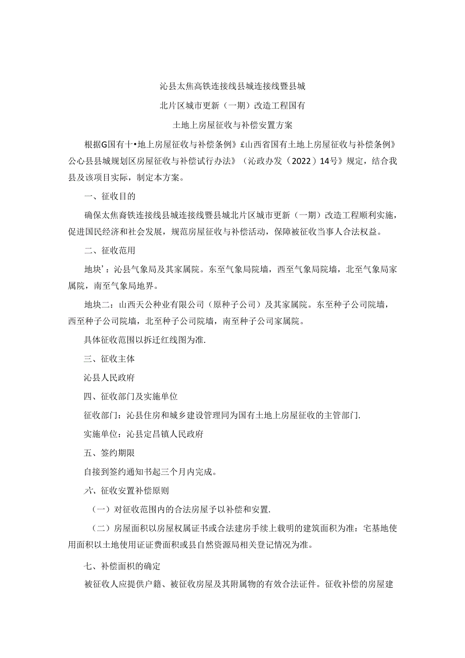 沁县太焦高铁连接线县城连接线暨县城北片区城市更新（一期）改造工程国有土地上房屋征收与补偿安置方案.docx_第1页